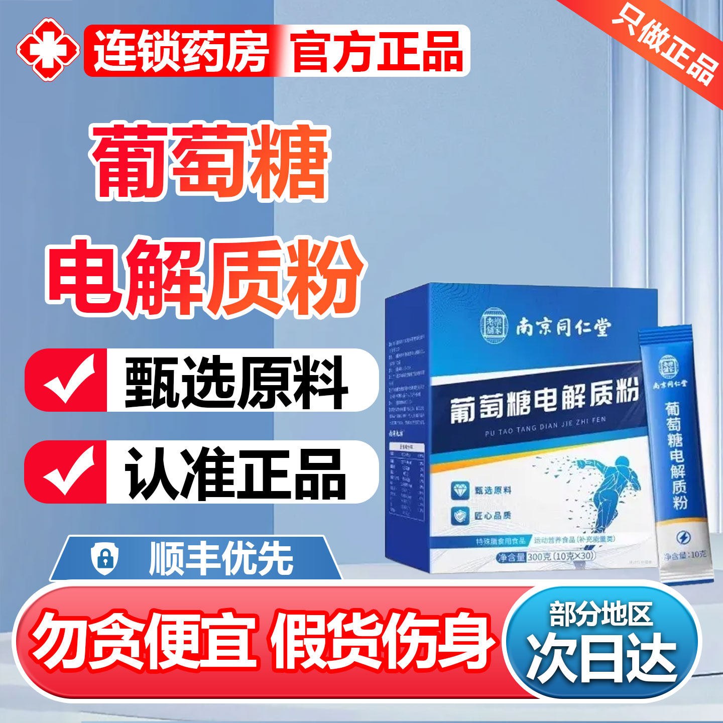 南京同仁堂葡萄糖电解质粉运动健身补充体力独立装男女正品6zr