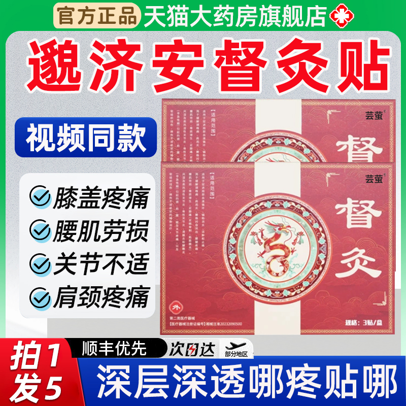 邈济安督灸贴膝关节膝盖贴远红外理疗治疗贴正品官方旗舰店6qh