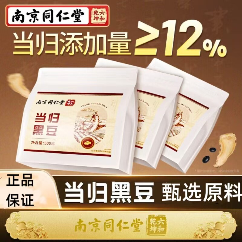 南京同仁堂当归黑豆即食煲粥熬汤搭女士经期补气血天猫正品DF