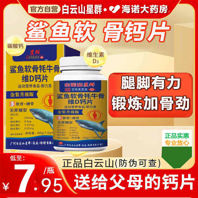 广州白山星群鲨鱼软云骨牦牛骨维D钙片官方旗舰店药房补正品钙3jp