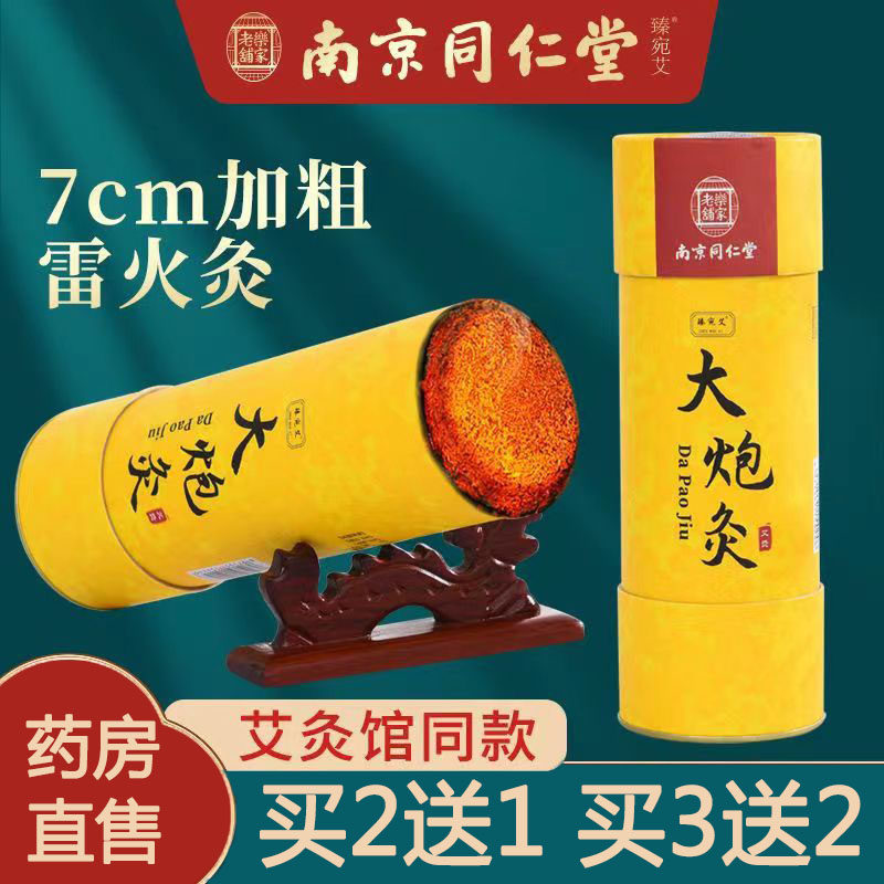 南京同仁堂雷火灸大炮灸7cm加大加粗艾灸柱陈年艾绒官方正品8TM