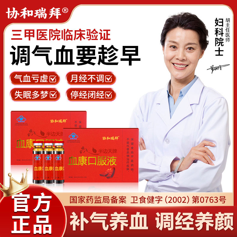协和瑞拜血康口服液官方旗舰店半边天牌推迟发黑月经不调停经6qh