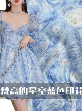布艺岛半透 梵高的星空蓝色印花真丝天丝亚麻桑蚕丝面料裙子布料