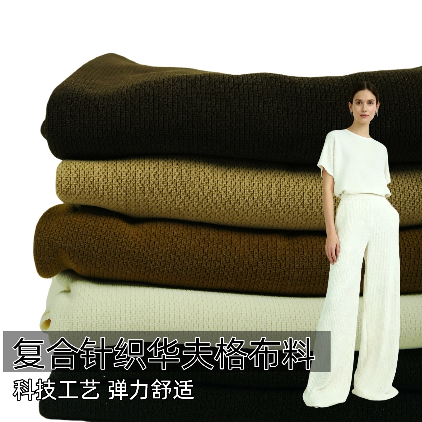 柔软多色亲肤复合针织华夫格弹力秋冬面料 外套风衣裤子服装布料D,纺织面料/辅料/配套,面料/布类,淘宝优惠券,粉丝福利购,淘宝优惠卷