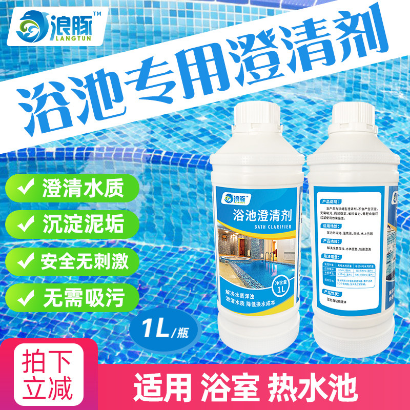 浪豚浴池澄清剂浴室澡堂热水池专用水质酵素沉淀絮凝剂无需吸污