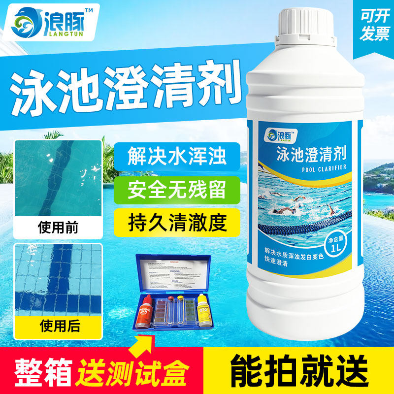 浪豚泳池澄清剂水质清洁消毒片游泳池浴池专用絮凝沉淀剂无需吸污