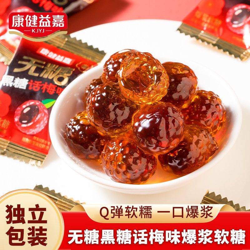 无糖黑糖话梅味爆浆软糖