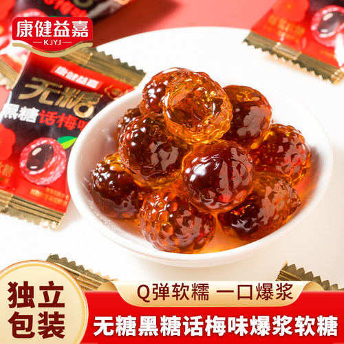 无糖黑糖话梅味爆浆软糖