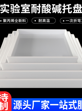 实验室托盘化学品防爆柜药品危险废弃物耐酸碱防渗漏pp塑料接液盘