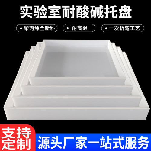 实验室托盘化学品防爆柜药品危险废弃物耐酸碱防渗漏pp塑料接液盘