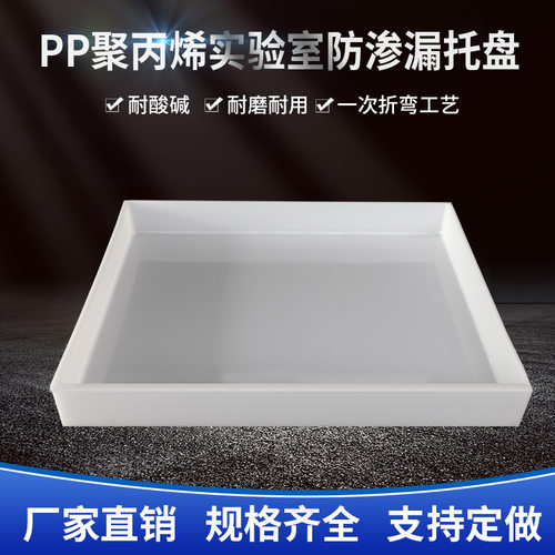 实验室pp塑料托盘危废防渗漏托盘耐酸碱托盘危化品防腐蚀托盘