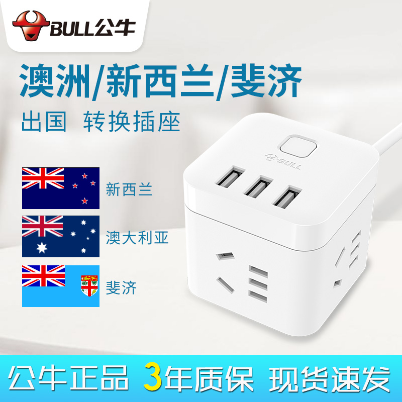 公牛澳洲插头转换器