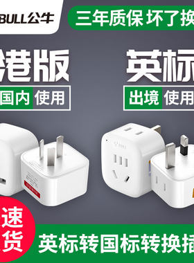 公牛英标转换器港式转换头