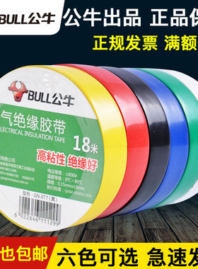 公牛电工胶带pvc电气绝缘阻燃耐高温防水黑色9/18米超大卷电胶布