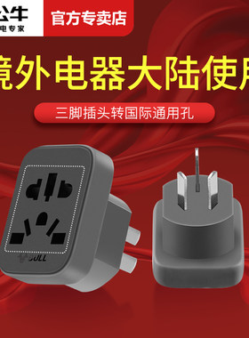 公牛万用转换插头多国通用英美澳欧德标电器电源插座转换器内地用