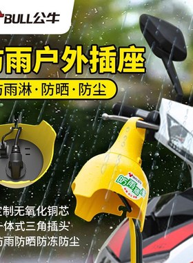 公牛防水插座拖线板户外防雨淋电动摩托车电瓶充电延长线插板带线