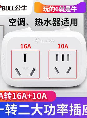 公牛16安大功率一转多