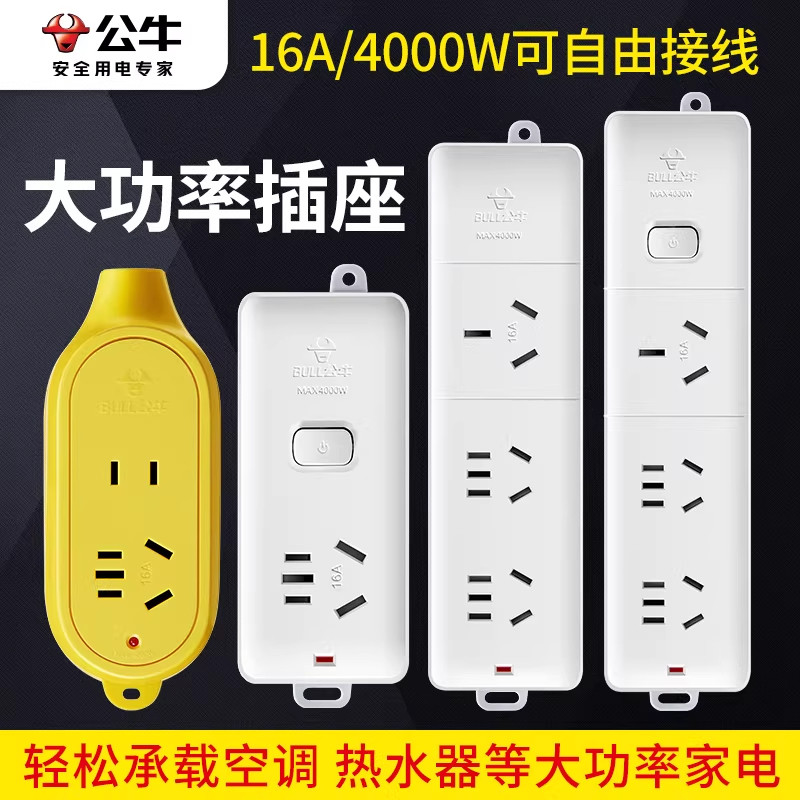 公牛插座不带线16a大功率插座4000w空调电热水器专用无线插板插排