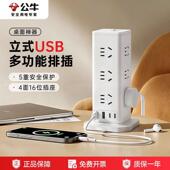 公牛立式 插座多孔位多功能桌面插排塔型插座带USB短线充电插线板