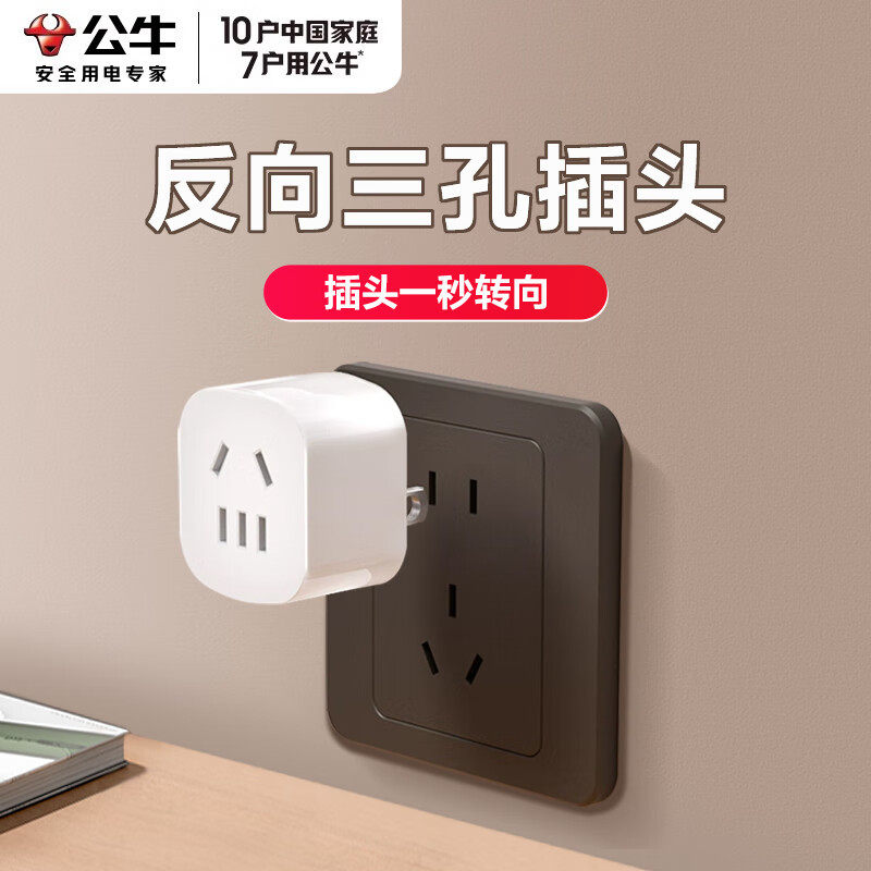 公牛2脚转3孔二插转三角反向转换器插头插座一拖2 拓展排插转接头