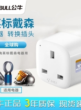 公牛13A戴森英标转换器港版英规插座转换头转接头PS4switch吸尘器