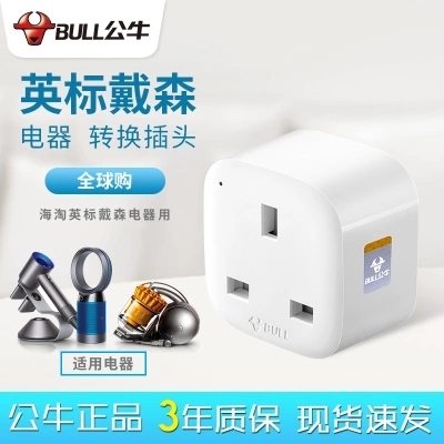 公牛13A戴森英标转换器港版英规插座转换头转接头PS4switch吸尘器
