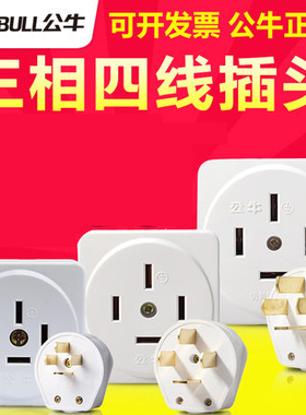 公牛插头工业插座25安16A大功率440伏三相四线电源4脚32A插头380V
