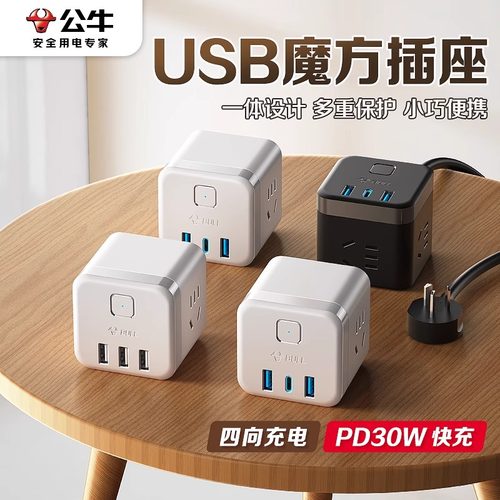 公牛魔方USB快充插座家用