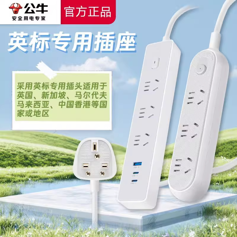 公牛马尔代夫转换插头香港充电器旅游文莱也门巴基斯坦英标转换器