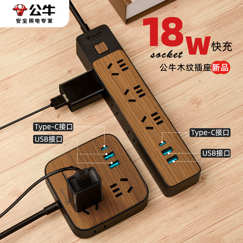 公牛木纹插座快充插线板