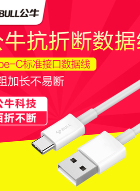 公牛type-c数据线三星s8华为v8v9荣耀V10p10p9快充typec充电线