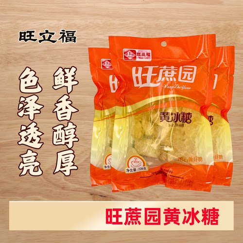 旺立福228g黄冰糖老冰糖正宗炖品烘焙煲汤烹饪包邮