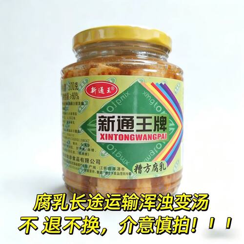 新通王牌糟方豆腐乳霉豆腐白方腐乳瓶装调味品不辣早餐下饭菜咸菜
