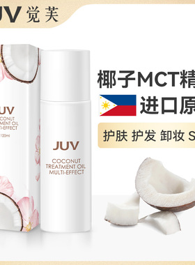 JUV觉芙多效椰子油护理油护肤护发保湿全身按摩分馏精油身体护理