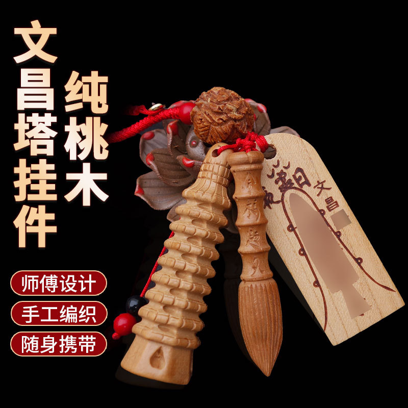 纯桃木文昌塔状元笔挂件钥
