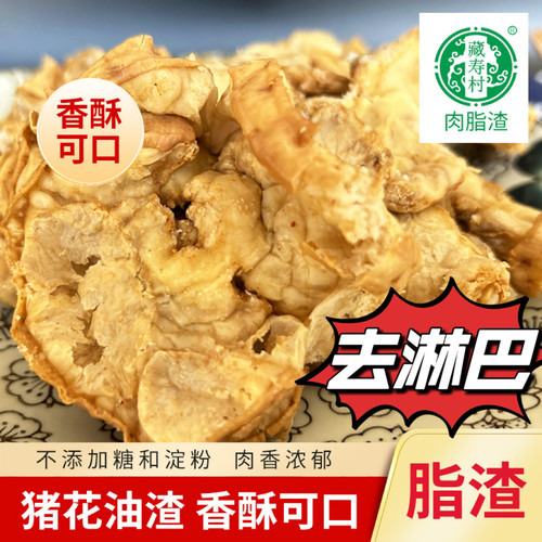 如皋特产峰芸肉渣猪花油渣