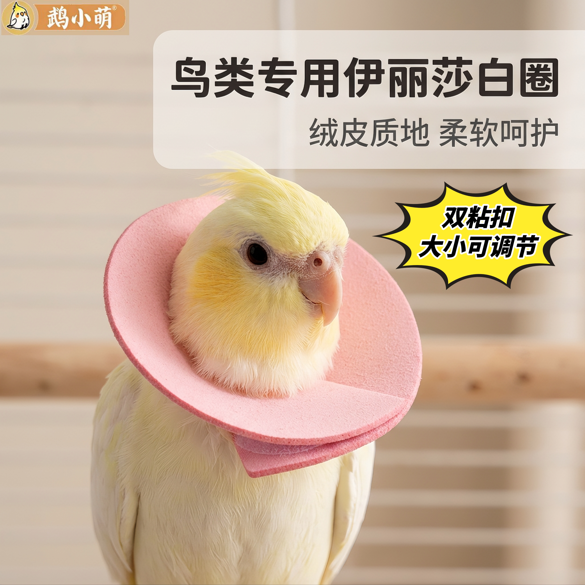 玄凤鹦鹉伊丽莎白圈保护项圈防啄毛牡丹和尚鸟用防啃咬毛脖套头套