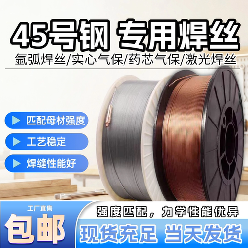 45号钢专用实心/药芯气保焊丝