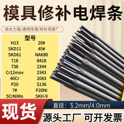 模具修补电焊条40Cr/H13/P20等