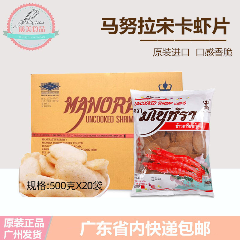 马努拉宋卡虾片500g*20包整箱泰国进口鲜虾片自己油炸生虾片虾饼