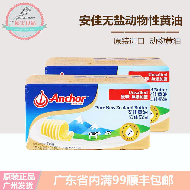 安佳黄油454g*2块烘焙家用食用动物性淡味爆米花牛轧糖安家大牛油