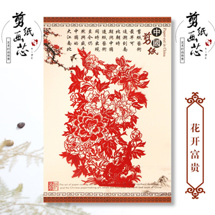 剪纸作品展示卡中英文翻译彩色花开富贵12生肖福出国外事送礼窗花