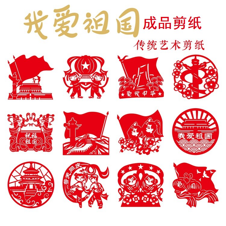 a4开8k成品剪纸我爱祖国爱国中国梦黑白底稿图案艺术刻纸祝福祖国