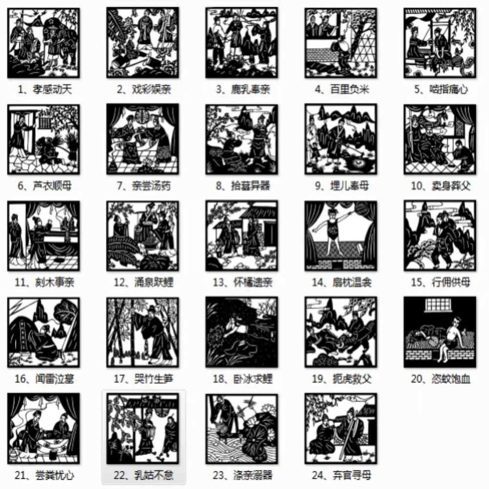24孝手工成品剪纸故事主题二十四刻纸图样电子底稿中国传统文化