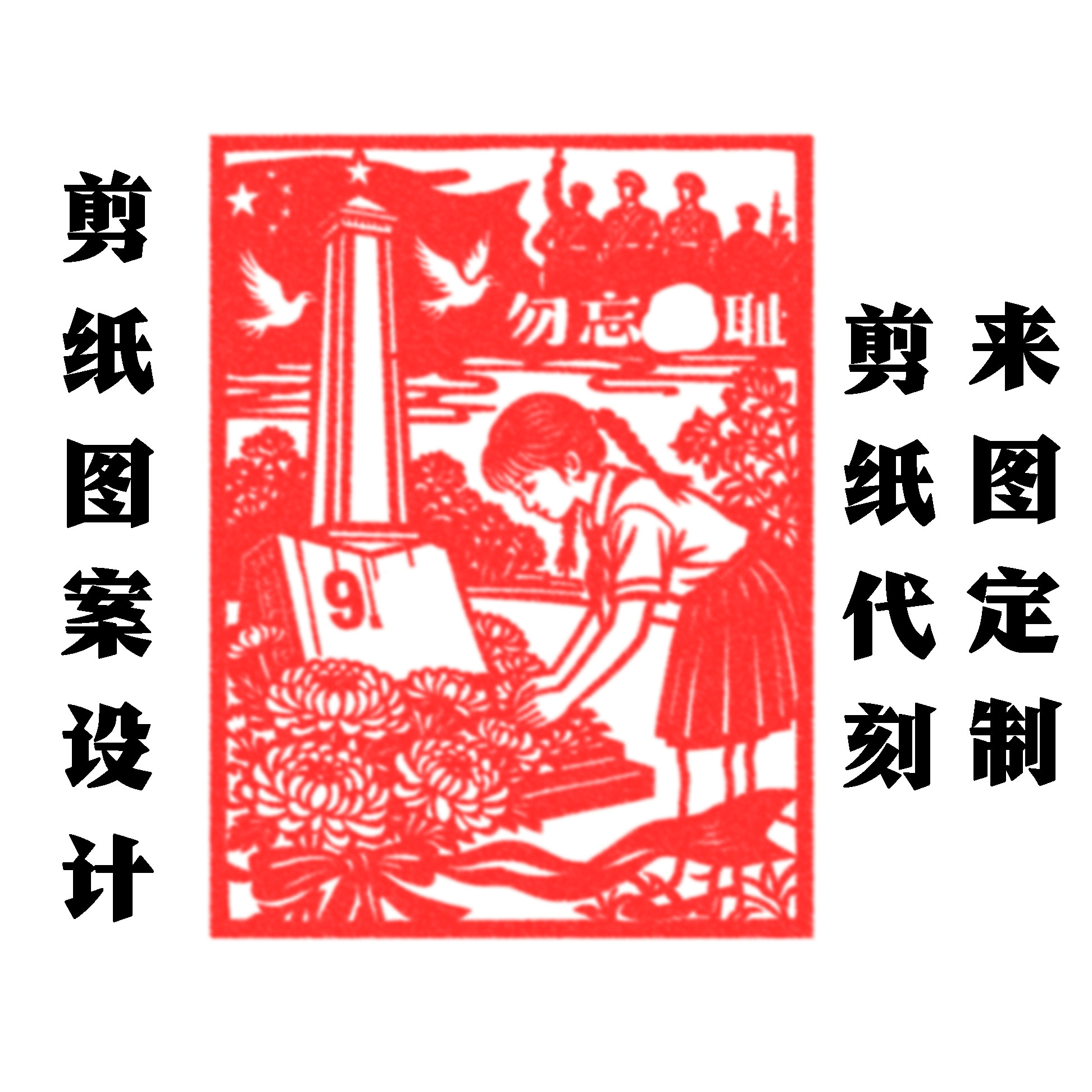定制】成品剪纸代刻人肖像爱国长征风景刻纸窗花装饰画照片转剪纸