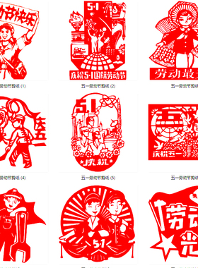 a4开5.1 五一劳动节剪纸半成品镂空刻纸图案样模板底稿窗花装饰a3