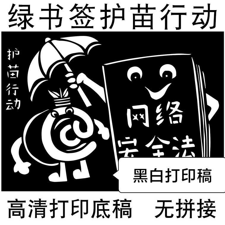 4开护苗行动底稿剪纸绿书签网络安全图案刻纸材料包diy纯手工作品