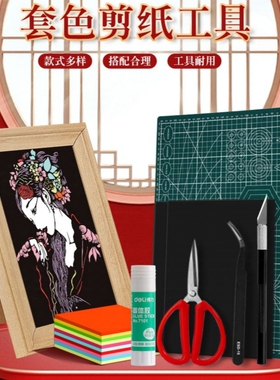 A3a4套色剪纸工具套装新手入门黑色底稿图案刻纸彩色贴纸刻刀垫板