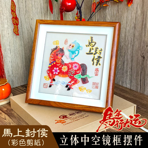 非遗剪纸成品带框马年马上有福相框立体摆件桌面中式工艺品送礼盒