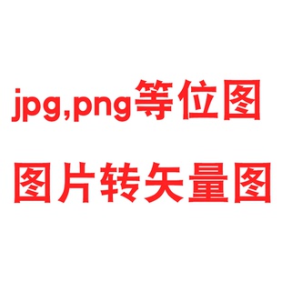 剪纸师傅修图 电子版图片转矢量图定制底稿png专用链接jpg